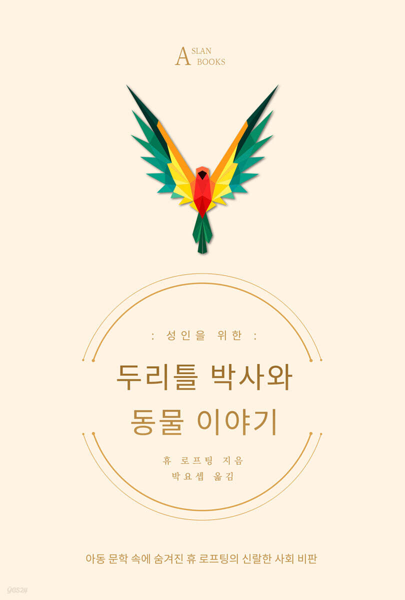 두리틀 박사와 동물 이야기