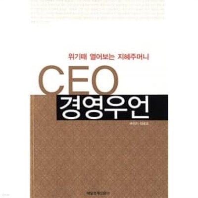 CEO 경영우언