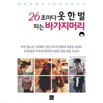 26초마다 옷 한 벌 파는 바가지머리