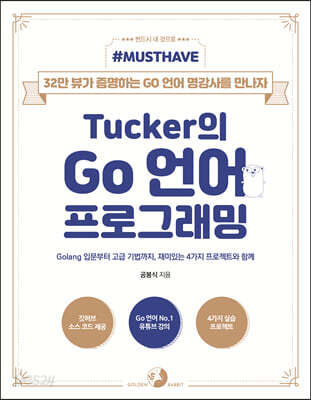 Tucker의 Go 언어 프로그래밍