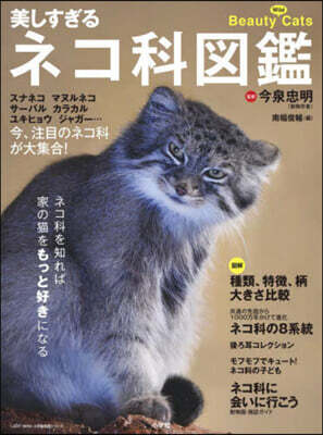 美しすぎるネコ科圖鑑