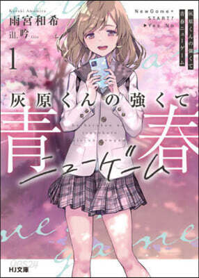灰原くんの强くて靑春ニュ-ゲ-ム(1)