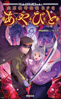 大正傳奇浪漫RPG あやびと