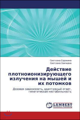 Deystvie plotnoioniziruyushchego izlucheniya na myshey i ikh potomkov