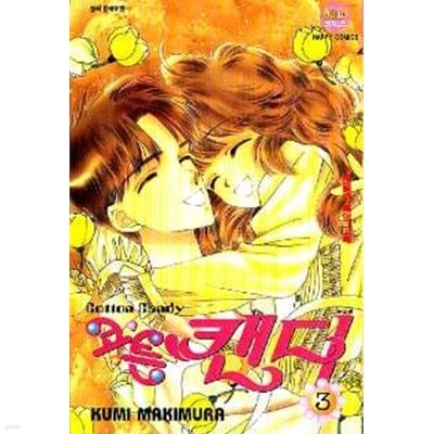 코튼캔디(완결)1~3  - kumi makimura 로맨스만화 -