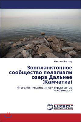 Zooplanktonnoe soobshchestvo pelagiali ozera Dal'nee (Kamchatka)