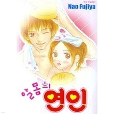 알몸의연인(단편)  Nao Fujiya 로맨스만화 