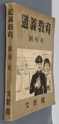 도의교육 道義敎育 - 1956년 창간호