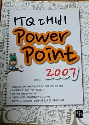 ITQ 대비 POWER POINT 2007