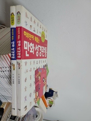 하루만에 꿰뚫는 만화 성경관통 신약편+구약편 (2권 세트) 