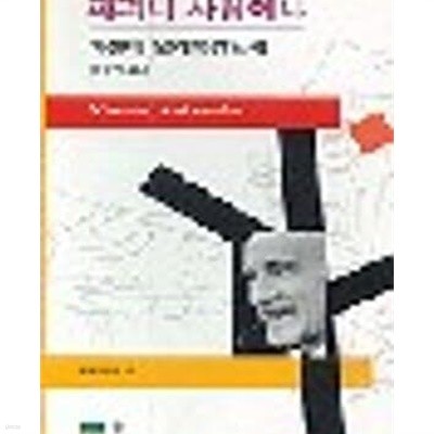 파괴냐 사랑이냐 (솔 세계시인선 10) (1995 초판)