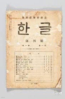 한글 - 조선어학회잡지 (1932 창간호 초판 복각본) 