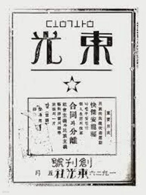 동광 (1926 창간호 초판 복각본)