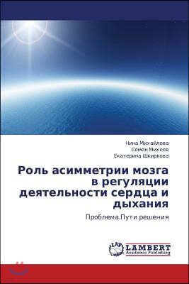 Rol' asimmetrii mozga v regulyatsii deyatel'nosti serdtsa i dykhaniya