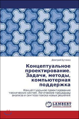 Kontseptual'noe Proektirovanie. Zadachi, Metody, Komp'yuternaya Podderzhka