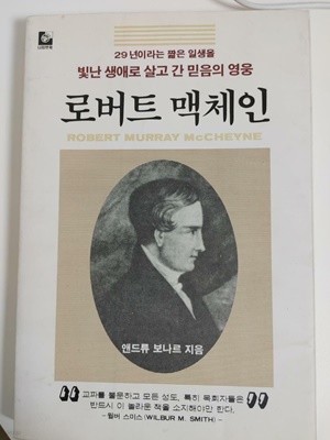 로버트 맥체인의 생애 / 앤드류 보나르, 조계광 옮김, 나침반, 1993