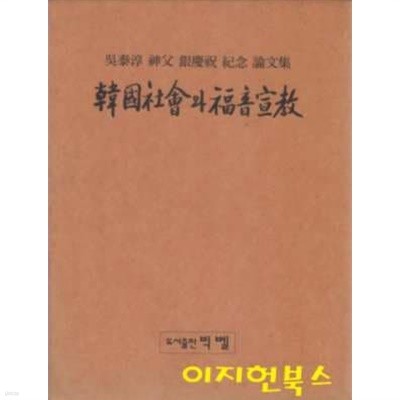 한국사회와 복음선교 (오봉순 신부 은경축 기념 논문집) [양장/케이스]