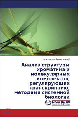 Analiz Struktury Khromatina I Transkriptsionnykh Kompleksov