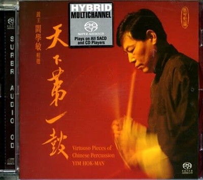 Yim Hok-Man (임 혹-만) - Master Of Chinese Percussion (중국 타악기의 장인) [SACD] 