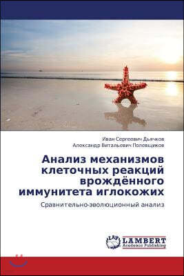 Analiz mekhanizmov kletochnykh reaktsiy vrozhdyennogo immuniteta iglokozhikh