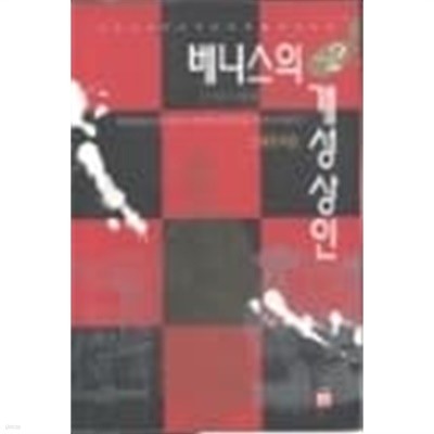 베니스의 개성상인 2 - 이스파한의 장미