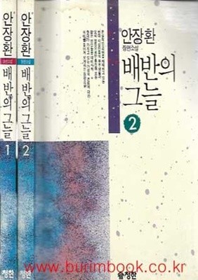 1991년초판 안장환 장편소설 배반의 그늘