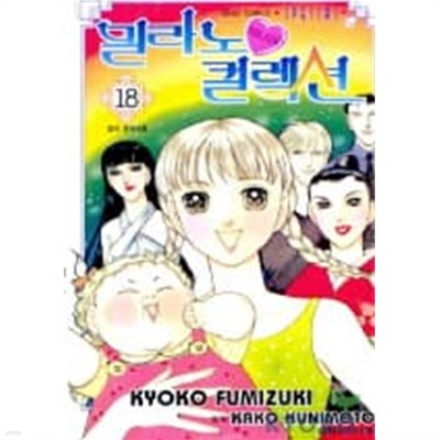 밀라노컬렉션(완결)1~18 - Fumizuki Kyoko 만화 -  절판도서