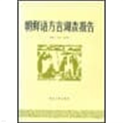 朝鮮語方言調査報告(조선어방언조사보고) 