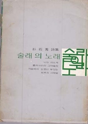 술래의 노래 -박석수 시집 (1976년 초판)