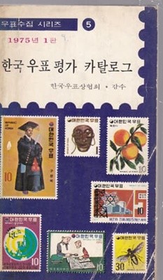 한국 우표 평가 카랄로그 1975년1판 -한국우표상협회.감수