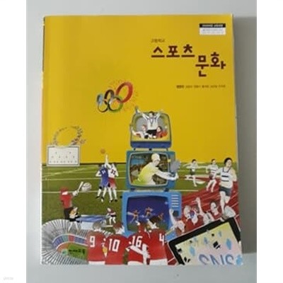 고등학교 스포츠문화 교과서