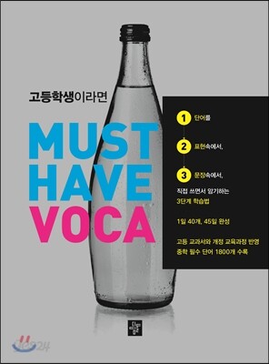 고등학생이라면 MUST HAVE VOCA