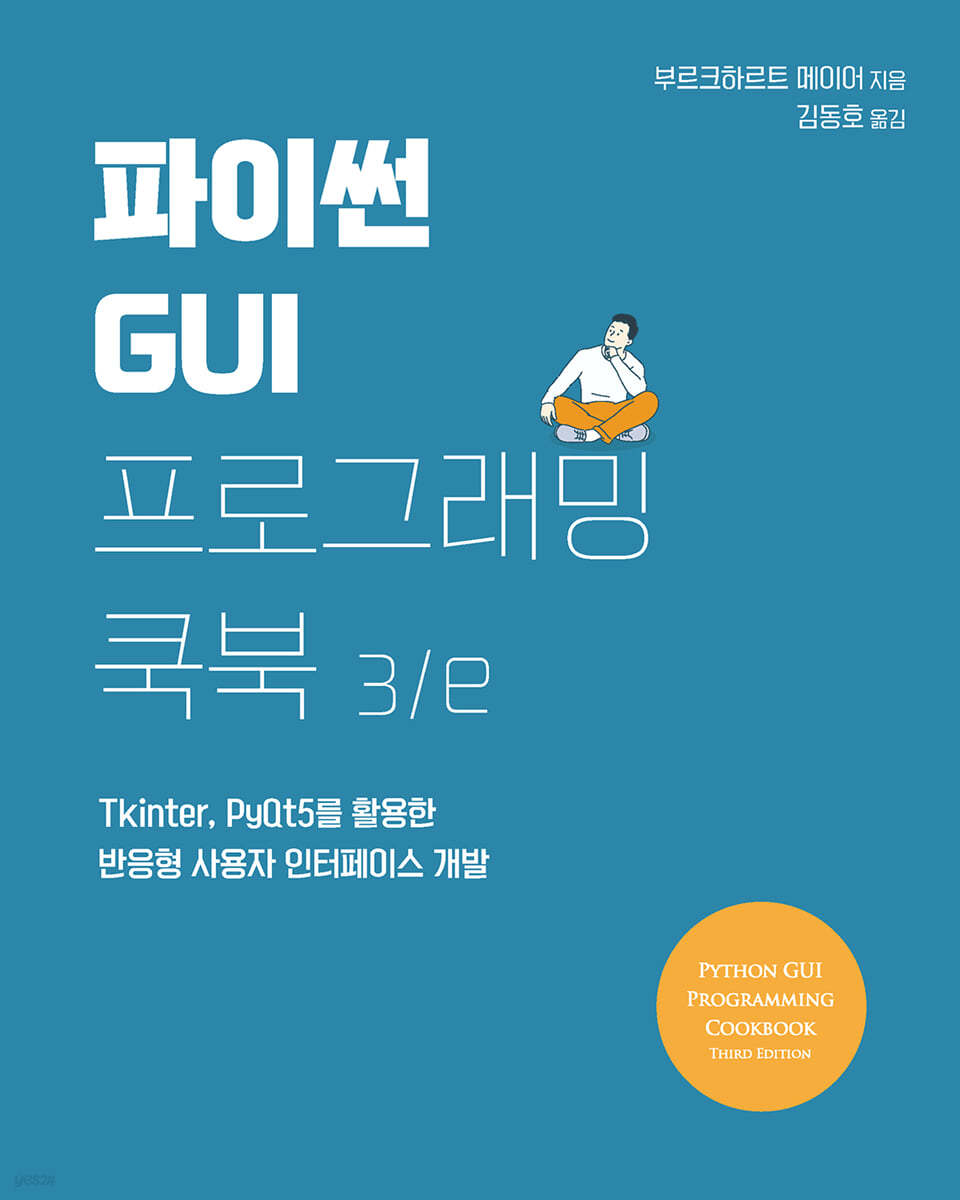 파이썬 GUI 프로그래밍 쿡북 3/e