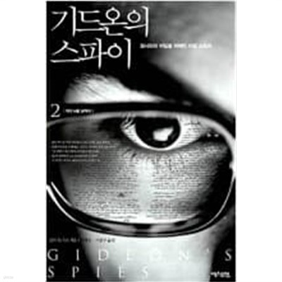 기드온의 스파이1,2 (전2권) 