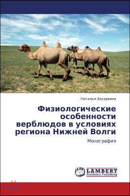 Fiziologicheskie Osobennosti Verblyudov V Usloviyakh Regiona Nizhney Volgi
