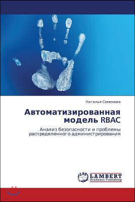 Avtomatizirovannaya Model' Rbac