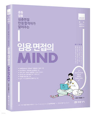 2022 임용 면접의 MIND