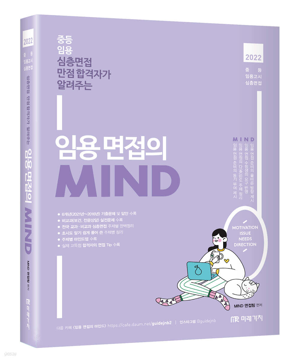 2022 임용 면접의 MIND