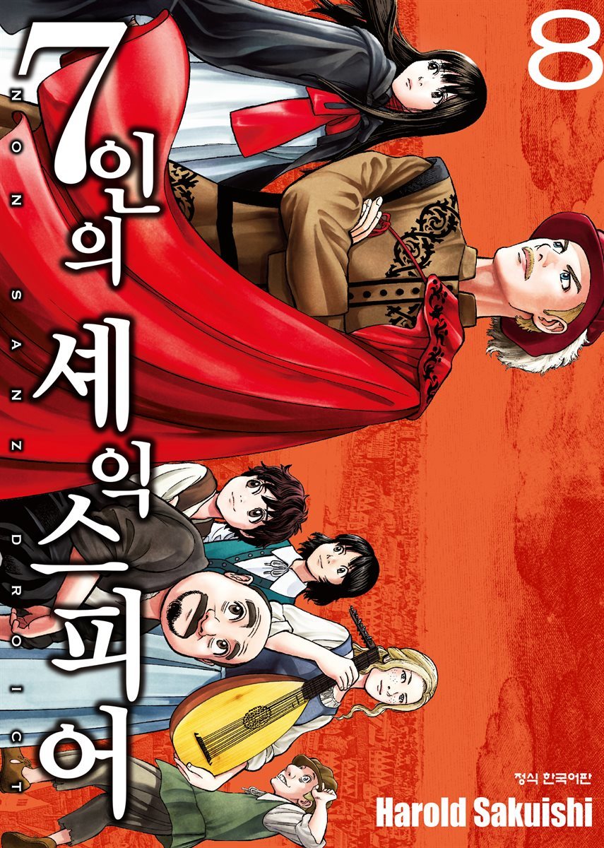 7인의 셰익스피어 NON SANZ DROICT 08권