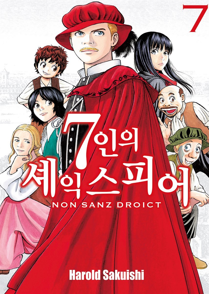 7인의 셰익스피어 NON SANZ DROICT 07권