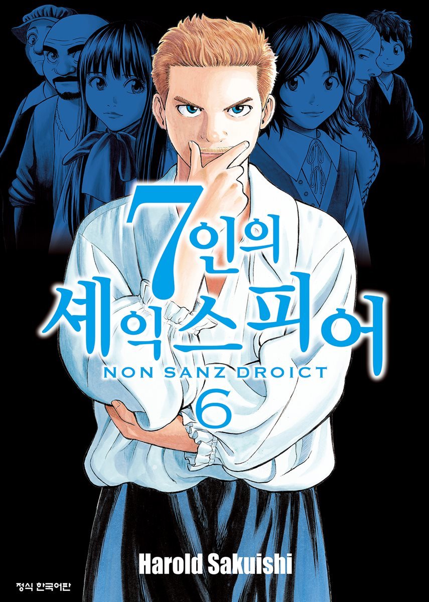 7인의 셰익스피어 NON SANZ DROICT 06권