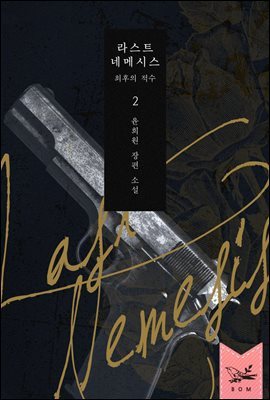 라스트 네메시스 - 최후의 적수 2권 (완결)