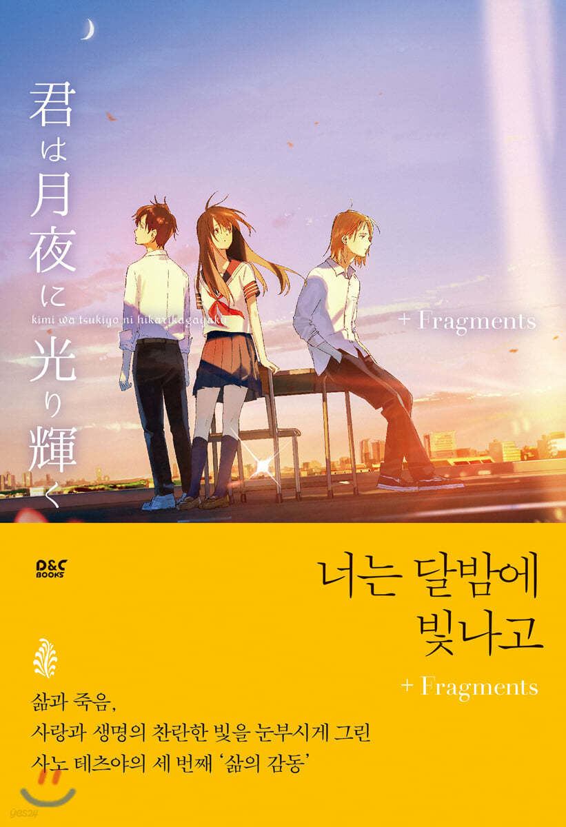 너는 달밤에 빛나고 + Fragments