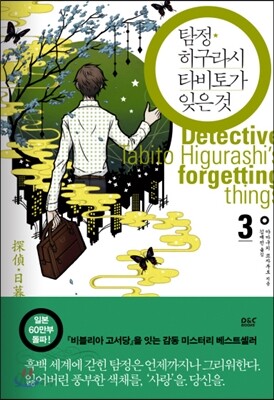탐정 히구라시 타비토가 잊은 것