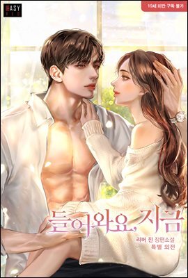 들어와요, 지금 (특별 외전)