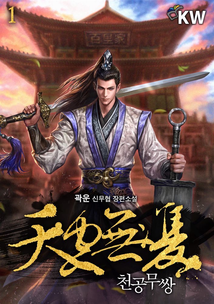 천공무쌍(天空無雙) 1권