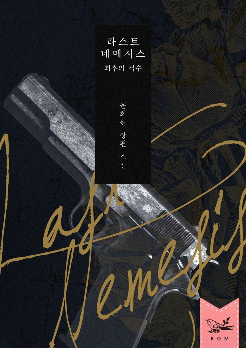 [세트] 라스트 네메시스 - 최후의 적수 (총2권/완결)
