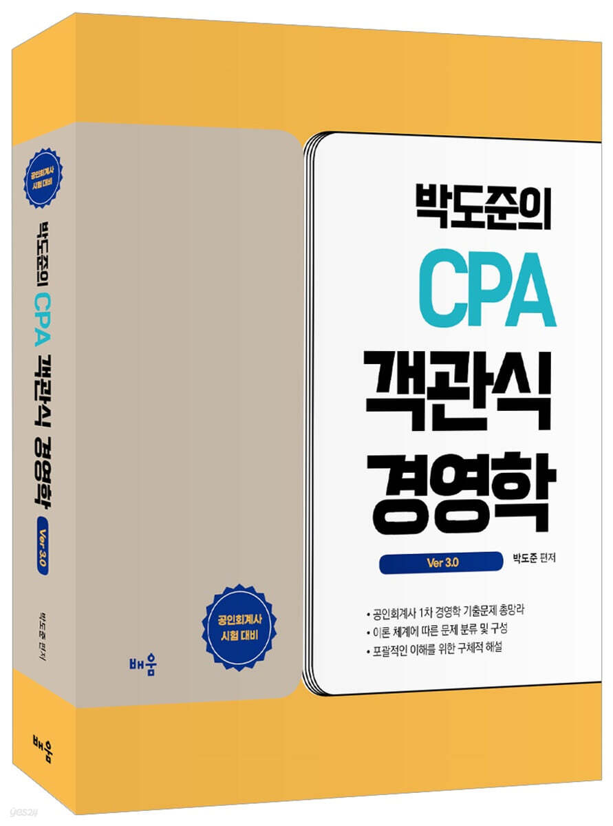 박도준의 CPA 객관식 경영학 Ver 3.0