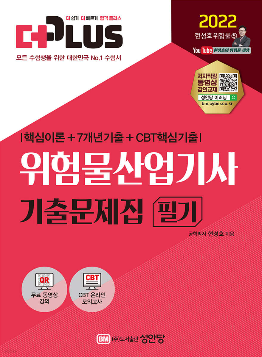 2022 더플러스 위험물산업기사 필기 기출문제집