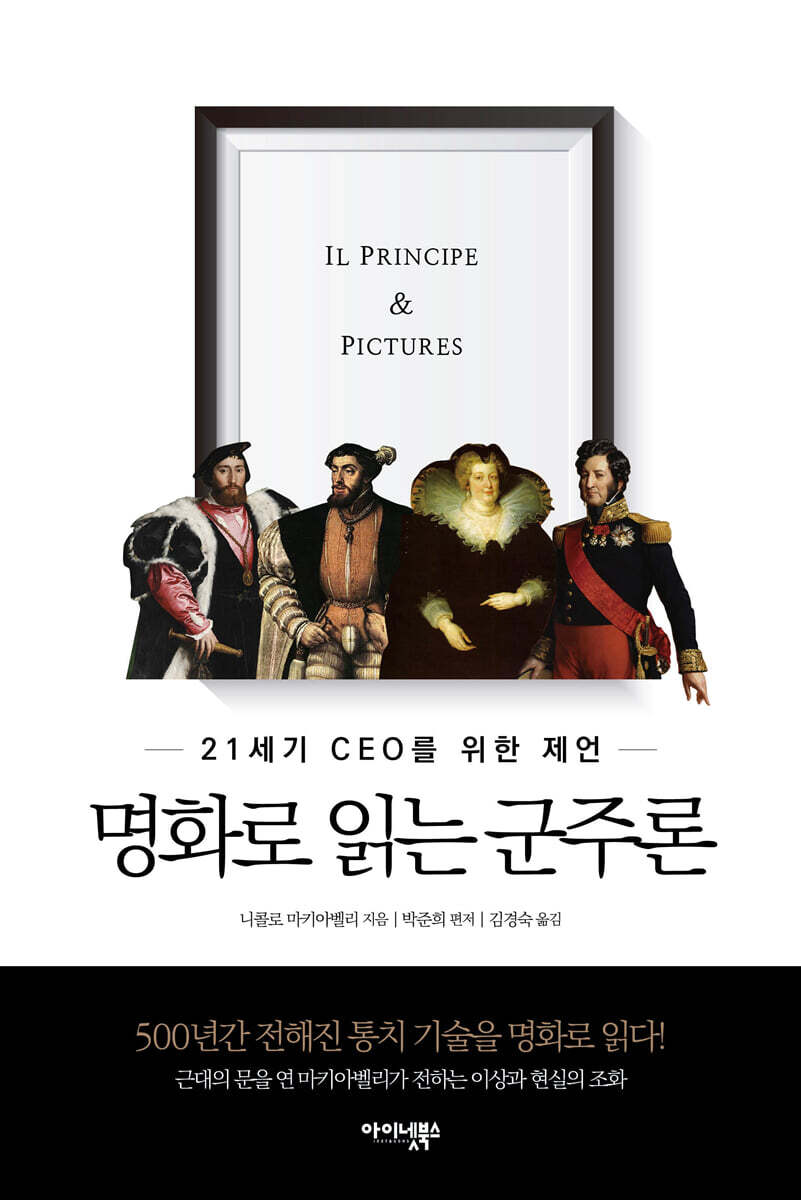 명화로 읽는 군주론